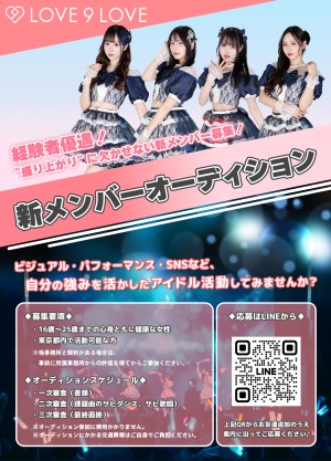 オーディション 「LOVE 9 LOVE」新メンバーオーディション 主催：株式会社フレッサ音楽事業部、カテゴリ：アイドル(元気系)
