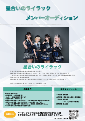 オーディション 星合いのライラック 新メンバーオーディション 主催:IMeets Project、カテゴリ:アイドル(正統派)