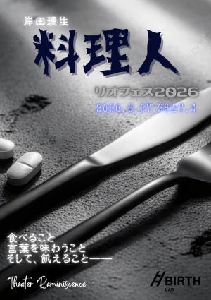オーディション リオフェス2026参加作品「料理人」出演者募集 主催：Theater Reminiscence (レミニッセンス)、カテゴリ：舞台