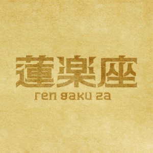 オーディション 舞台「春の終わりに」出演者募集 主催：蓮楽座、カテゴリ：舞台