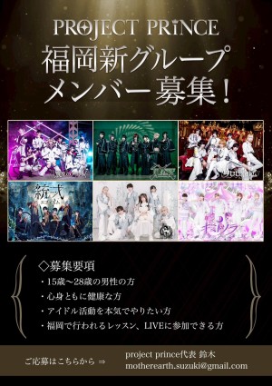 オーディション [福岡]PROJECT PRINCE 新メンズアイドル オーディション 嫉兎のアリバイ、千慄レベリオ、幽獄パレード所属事務所 主催：株式会社BUZZ PROJECT、カテゴリ：メンズアイドル