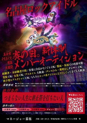 オーディション [名古屋]ロックアイドル「賽の目。」新体制オーディション 主催：ウレタイカンパニー、カテゴリ：アイドル(東京以外)