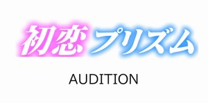 オーディション 初恋プリズム 第1期生 オーディション 主催：初恋プリズム制作委員会、カテゴリ：アイドル(正統派)