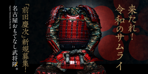 オーディション 前田慶次を継ぐ者は誰だ「名古屋おもてなし武将隊」新メンバー募集 月給制で戦国武将として活動していただける方 主催：名古屋おもてなし武将隊、カテゴリ：タレント