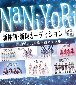オーディション [大阪]NaNiYoRi 新体制メンバーオーディション 主催：全人類アイドルプロジェクト、カテゴリ：アイドル(東京以外)