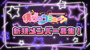 オーディション 「僕らのコミューン」新体制始動 メンバー募集 主催：ダックスプロモーション、カテゴリ：アイドル(元気系)