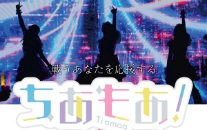 オーディション ゲーマー魔法少女アイドル「ちあもあ!」メンバー募集 1年目で関ヶ原唄姫合戦出演/Zepp出演 主催:ちあもあ!、カテゴリ:アイドル(元気系)