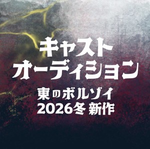 オーディション 東のボルゾイ 2026冬新作ミュージカル 出演者オーディション 主催：東のボルゾイ、カテゴリ：舞台