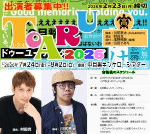 オーディション ガールズ舞台「TOARU(トアル) 2026」出演者募集 川尻恵太によるコメディを村田充が演出。振付に梅棒の塩野拓矢 主催：LIVEDOG株式会社、カテゴリ：舞台