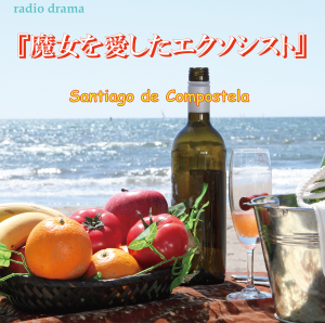 オーディション ラジオドラマ「魔女を愛したエクソシスト」出演者募集 主催：EN&ON/かわさきFM【Hot!ほっと♡イブニング】、カテゴリ：声優