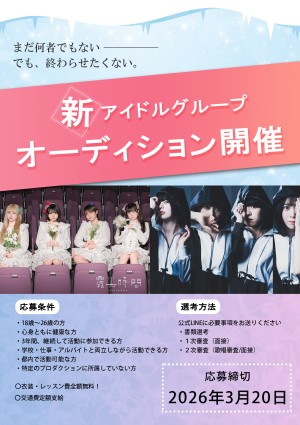 オーディション 藤村芸能 新グループメンバー募集 主催：藤村芸能、カテゴリ：アイドル(本格派)