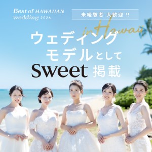 オーディション Best of HAWAIIAN wedding 2026 ウェディングモデルとして雑誌「sweet」に誌面掲載 主催：Best of HAWAIIAN wedding 運営事務局、カテゴリ：モデル