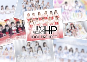 オーディション ヒロプロジェクト 新規アイドルプロジェクト メンバー募集 主催：株式会社ヒロプロジェクト、カテゴリ：アイドル(正統派)