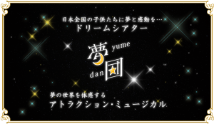 オーディション 夢団 2026年度2学期 ミュージカル巡回公演 男性キャスト募集 主催：夢団株式会社、カテゴリ：劇団