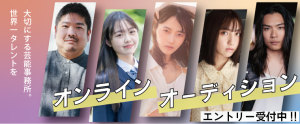 オーディション ユーエイト オンラインオーディション 主催：株式会社U-8、カテゴリ：俳優