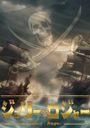 オーディション ORION+「ジョリー・ロジャー」キャストオーディション 主催：ORION+、カテゴリ：舞台