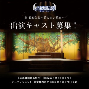 オーディション 坊っちゃん劇場「新 鶴姫伝説」出演キャスト募集 主催：坊っちゃん劇場、カテゴリ：舞台