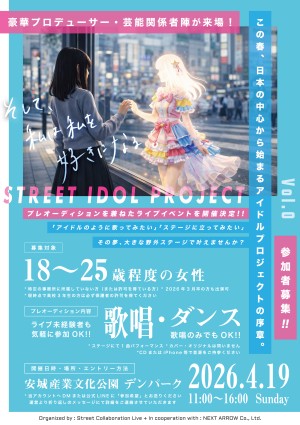 オーディション ストリート発掘型オーディション「STREET IDOL PROJECT」 主催：SIP／株式会社NEXT ARROW、カテゴリ：アイドル(本格派)