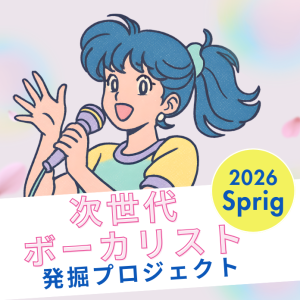 オーディション Grassfield 次世代ボーカリスト発掘プロジェクト 主催：Grassfield合同会社、カテゴリ：アーティスト