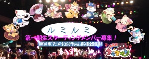 オーディション 「ルミルミ」初期メンバー募集 アニメ「ネコのクラちゃん」次期作 挿入歌リリース 主催：グラッドライン合同会社 SCIアイドル委員会、カテゴリ：アイドル(正統派)