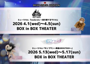 オーディション BIGUP STAGE ミュージカルオーディション 演出家 中野智行(PaniCrew)によるエンターテインメント作品 主催：BIGUP STAGE、カテゴリ：舞台
