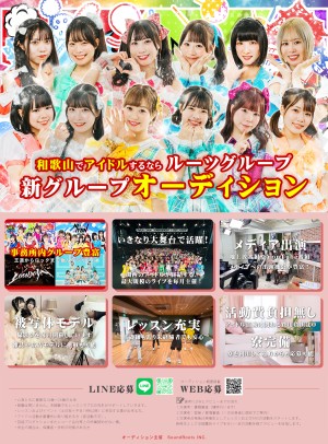 オーディション [和歌山]サウンドルーツ 新アイドルプロジェクト メンバー募集 専用劇場あり 主催：株式会社サウンドルーツ、カテゴリ：アイドル(東京以外)