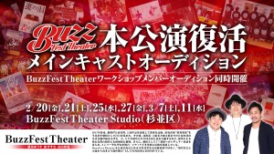オーディション BuzzFestTheater メインキャストオーディション 主催：BuzzFestTheater、カテゴリ：舞台