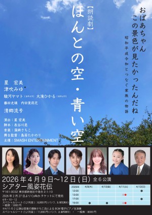 オーディション 朗読劇「ほんとの空・青い空」女性キャスト募集 主催：SMASH ENTERTAINMENT、カテゴリ：舞台