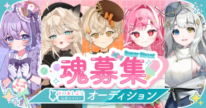 オーディション Vのおしごと 公認Vライバー魂オーディション 主催：Vのおしごと、カテゴリ：VTuber