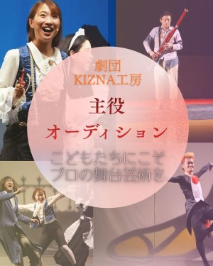 オーディション 劇団KIZNA工房 ツアー公演 主演女性キャスト募集 ギャラあり、稽古期間中のギャランティ別途支給 主催：劇団KIZNA工房、カテゴリ：舞台