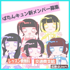 オーディション ばたんキュン 新メンバーオーディション 主催：ばたんキュン、カテゴリ：アイドル(正統派)