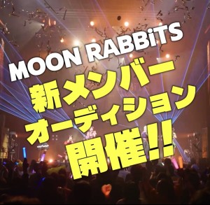 オーディション 「MOON RABBiTS」新メンバーオーディション 主催：株式会社GALDirMedia、カテゴリ：アイドル(本格派)