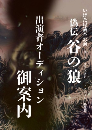 オーディション いげた屋 ダークファンタジーアクション時代劇 出演者オーディション 主催:いげた屋、カテゴリ:舞台