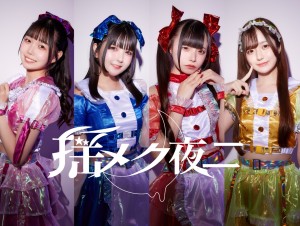 オーディション キラキラポップアイドル「揺メク夜ニ」追加メンバー募集 主催：Mobile Disco Tokyo / (有)BMP、カテゴリ：アイドル(元気系)