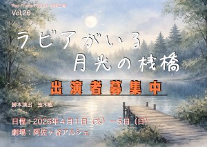 オーディション 舞台「ラビアがいる月光の桟橋」出演者募集 主催:RedFrameFactory赤枠工場、カテゴリ:舞台