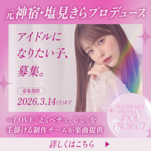 オーディション 元神宿・塩見きらプロデュース アイドルオーディション 主催：株式会社Passline、カテゴリ：アイドル(元気系)