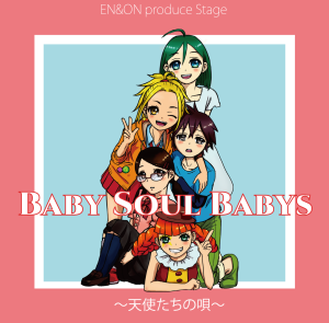 オーディション アイドル系舞台「Baby Soul Babys」出演者募集 主催:EN&ON、カテゴリ:舞台