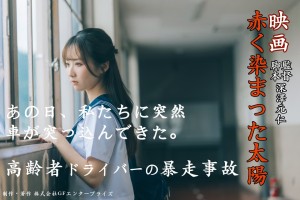 オーディション 映画「赤く染まった太陽」主演・キャスト募集 主催:株式会社GFエンタープライズ、カテゴリ:映画