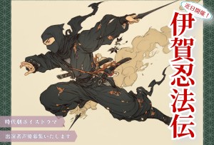 オーディション 時代劇ボイスドラマ「伊賀忍法伝」声優募集 主催:オーディオキネマ、カテゴリ:声優