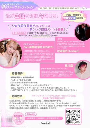 オーディション 株式会社アミュリ 新アイドルグループオーディション 人気作詞作曲家がプロデュース 主催：株式会社アミュリ、カテゴリ：アイドル(正統派)