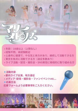 オーディション マリーメトロノーム* 新メンバーオーディション 主催：マリーメトロノーム*、カテゴリ：アイドル(正統派)