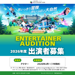 オーディション 株式会社MTC 兵庫テーマパークアクターオーディション 主催：株式会社MTC、カテゴリ：その他