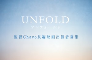 オーディション [福岡]長編映画「UNFOLD」出演者募集 主催：Chavo Film、カテゴリ：映画