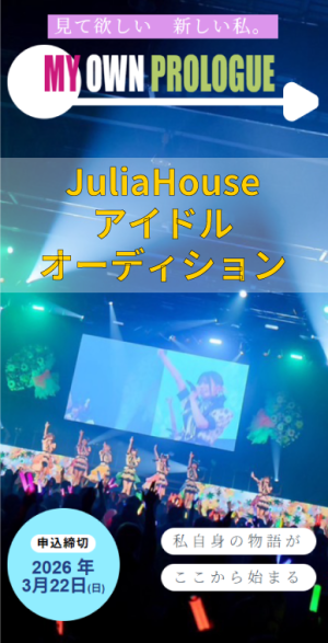 オーディション ジュリアハウス 2026春 アイドルオーディション 主催:株式会社ライムライト、カテゴリ:アイドル(正統派)