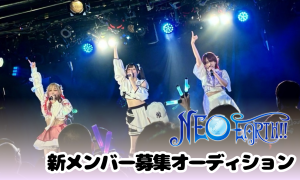 オーディション 個性派グループ「NEO EARTH!!」新メンバー募集 主催:ジーエンタ音楽事務所、カテゴリ:アイドル(楽曲派)