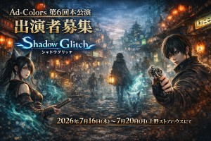 オーディション Ad-Colors 第6回本公演 出演者募集 主催:Ad-Colors、カテゴリ:舞台