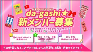 オーディション [大阪]駄菓子だいすきアイドル「da-gashi☆」新メンバー募集 主催：株式会社OFFICE MINAMIKAZE、カテゴリ：アイドル(東京以外)
