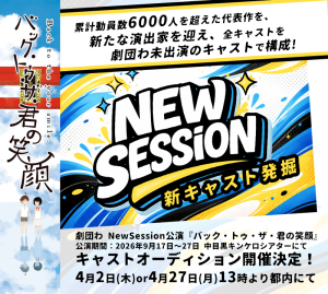 オーディション 「劇団わ」新キャストオーディション 主催:劇団わ、カテゴリ:舞台