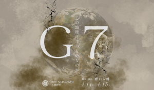 オーディション 舞台「G7」出演者募集 三越劇場にて上演 主催:Alexandrite Stage、カテゴリ:舞台