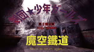 オーディション 劇団★少年ガールズ「魔空鐡道」女性キャスト募集 主催：EN&ON、カテゴリ：舞台